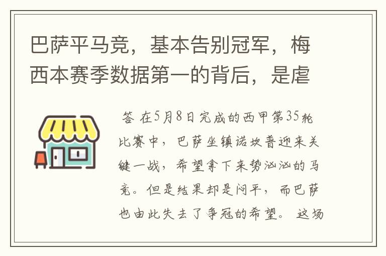 巴萨平马竞，基本告别冠军，梅西本赛季数据第一的背后，是虐菜？