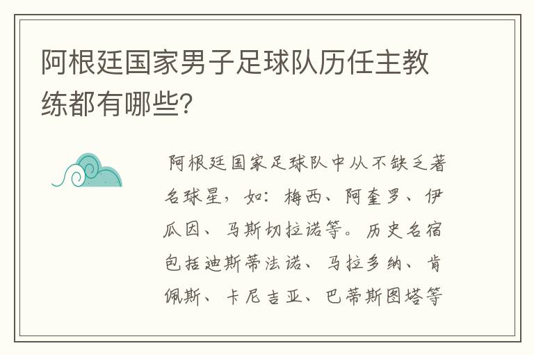 阿根廷国家男子足球队历任主教练都有哪些？