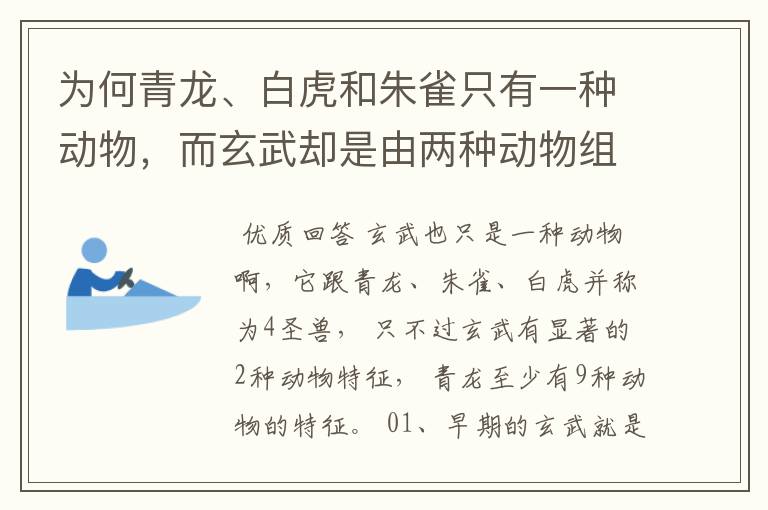 为何青龙、白虎和朱雀只有一种动物，而玄武却是由两种动物组成？