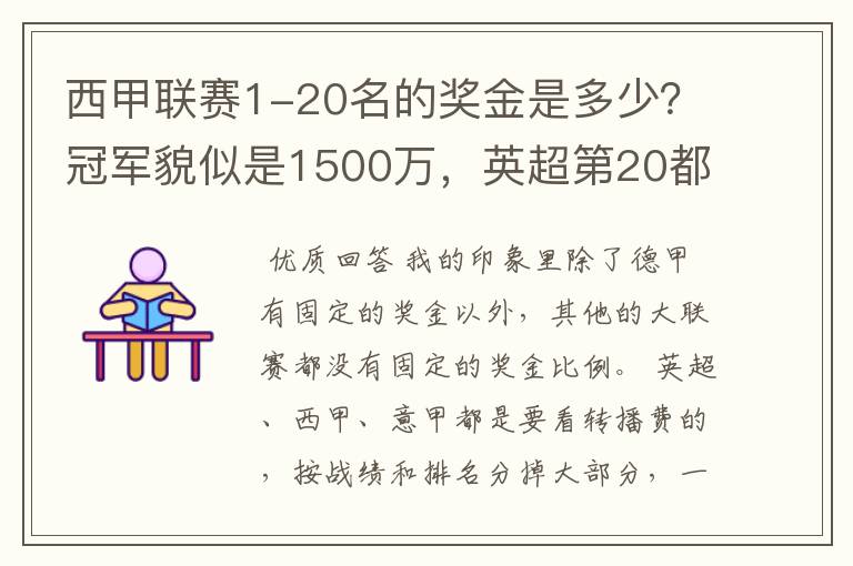 西甲联赛1-20名的奖金是多少？冠军貌似是1500万，英超第20都是4000万呀！