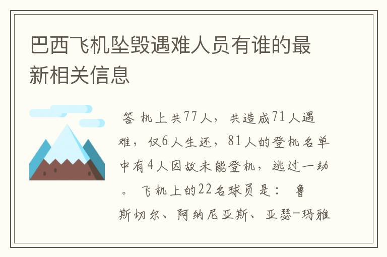 巴西飞机坠毁遇难人员有谁的最新相关信息