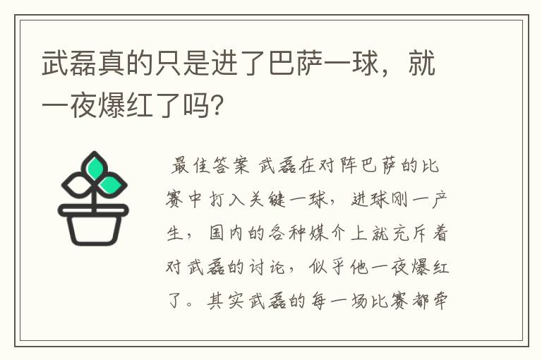 武磊真的只是进了巴萨一球，就一夜爆红了吗？