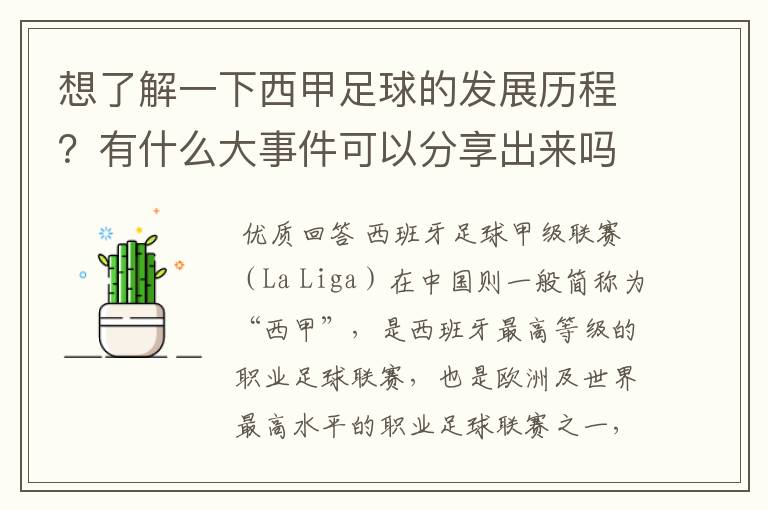 想了解一下西甲足球的发展历程？有什么大事件可以分享出来吗