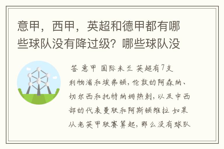 意甲，西甲，英超和德甲都有哪些球队没有降过级？哪些球队没降过级？