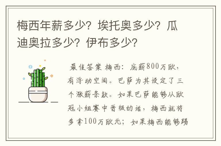 梅西年薪多少？埃托奥多少？瓜迪奥拉多少？伊布多少？