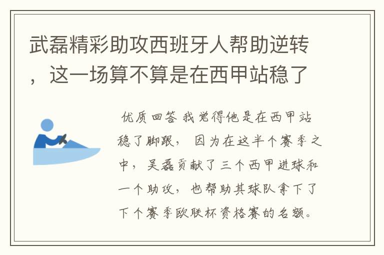 武磊精彩助攻西班牙人帮助逆转，这一场算不算是在西甲站稳了脚跟？