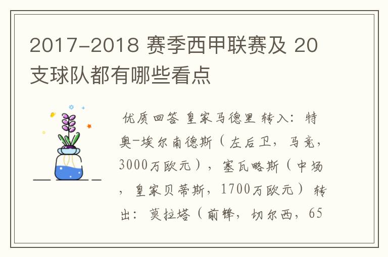 2017-2018 赛季西甲联赛及 20 支球队都有哪些看点