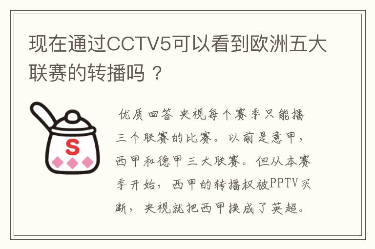 现在通过CCTV5可以看到欧洲五大联赛的转播吗 ?