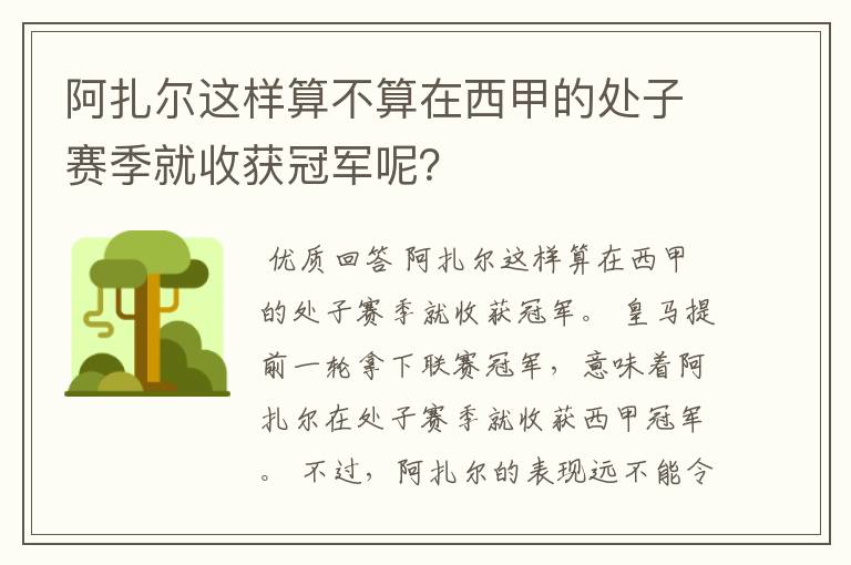 阿扎尔这样算不算在西甲的处子赛季就收获冠军呢？