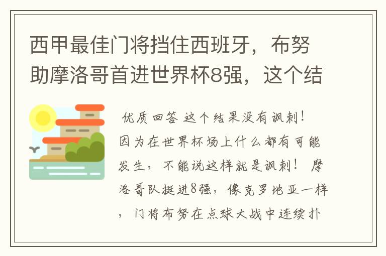 西甲最佳门将挡住西班牙，布努助摩洛哥首进世界杯8强，这个结果有多讽刺？