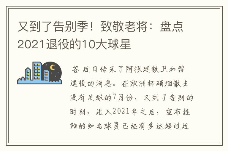 又到了告别季！致敬老将：盘点2021退役的10大球星