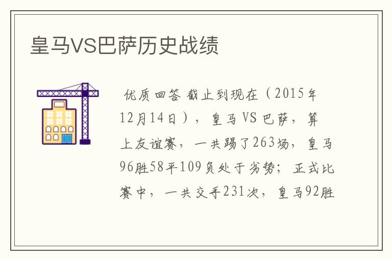 皇马VS巴萨历史战绩