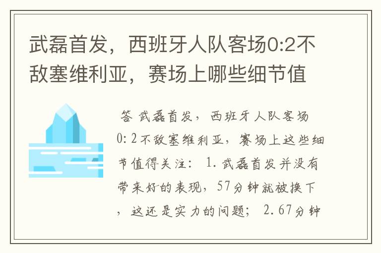 武磊首发，西班牙人队客场0:2不敌塞维利亚，赛场上哪些细节值得关注？