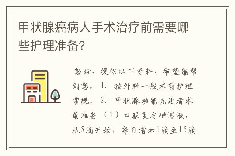 甲状腺癌病人手术治疗前需要哪些护理准备？