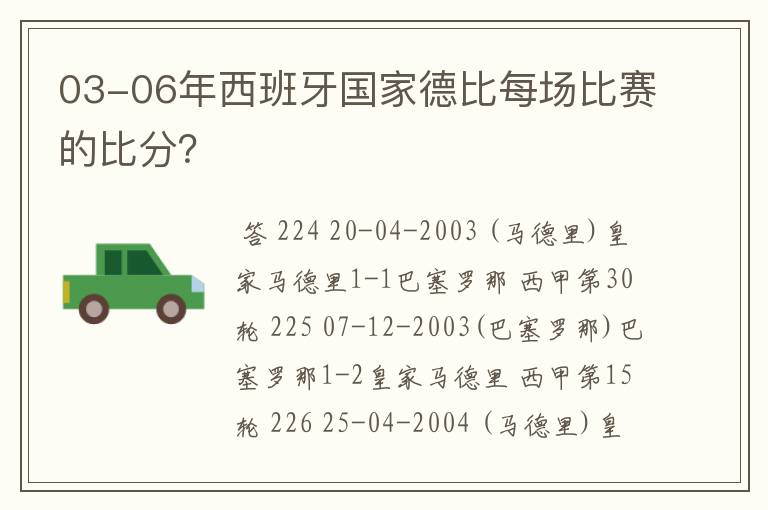 03-06年西班牙国家德比每场比赛的比分？