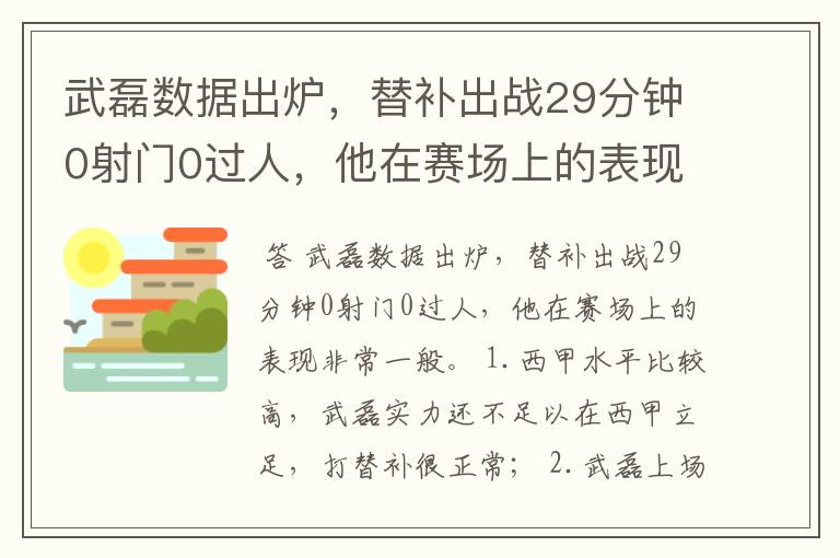 武磊数据出炉，替补出战29分钟0射门0过人，他在赛场上的表现如何？