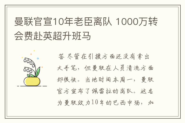 曼联官宣10年老臣离队 1000万转会费赴英超升班马