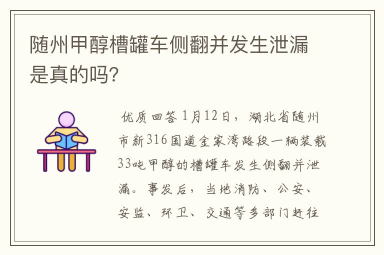 随州甲醇槽罐车侧翻并发生泄漏是真的吗？