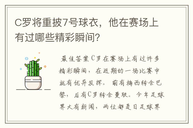 C罗将重披7号球衣，他在赛场上有过哪些精彩瞬间？