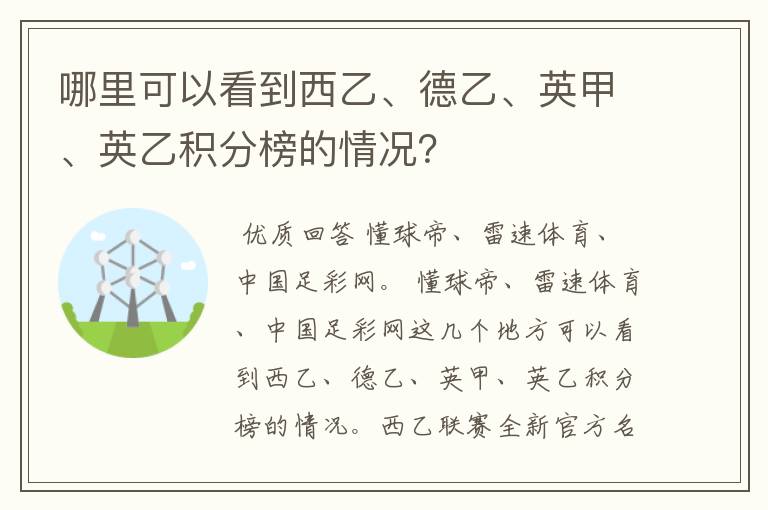 哪里可以看到西乙、德乙、英甲、英乙积分榜的情况？