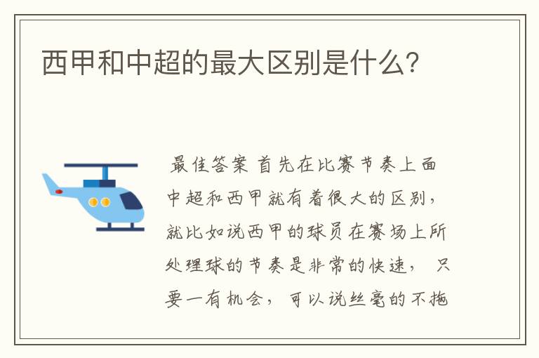 西甲和中超的最大区别是什么？