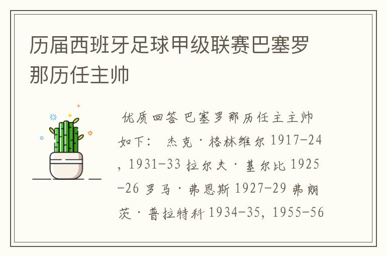 历届西班牙足球甲级联赛巴塞罗那历任主帅