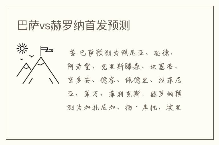 巴萨vs赫罗纳首发预测