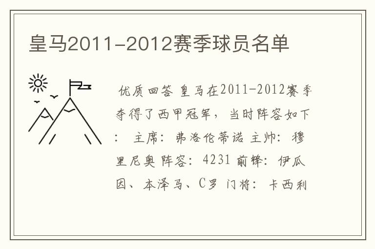 皇马2011-2012赛季球员名单