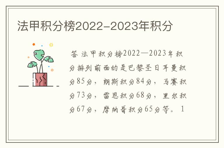 法甲积分榜2022-2023年积分