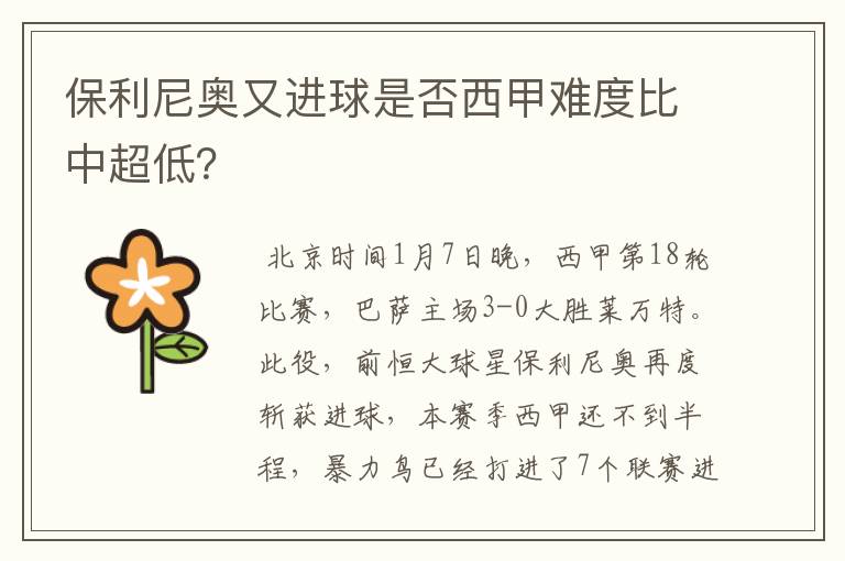 保利尼奥又进球是否西甲难度比中超低？