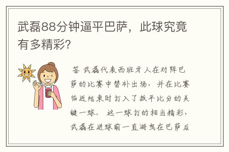 武磊88分钟逼平巴萨，此球究竟有多精彩？