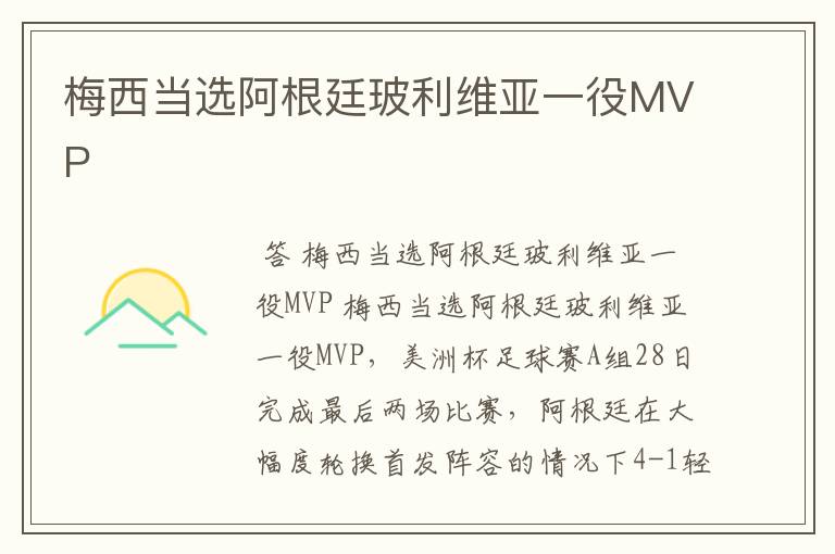 梅西当选阿根廷玻利维亚一役MVP