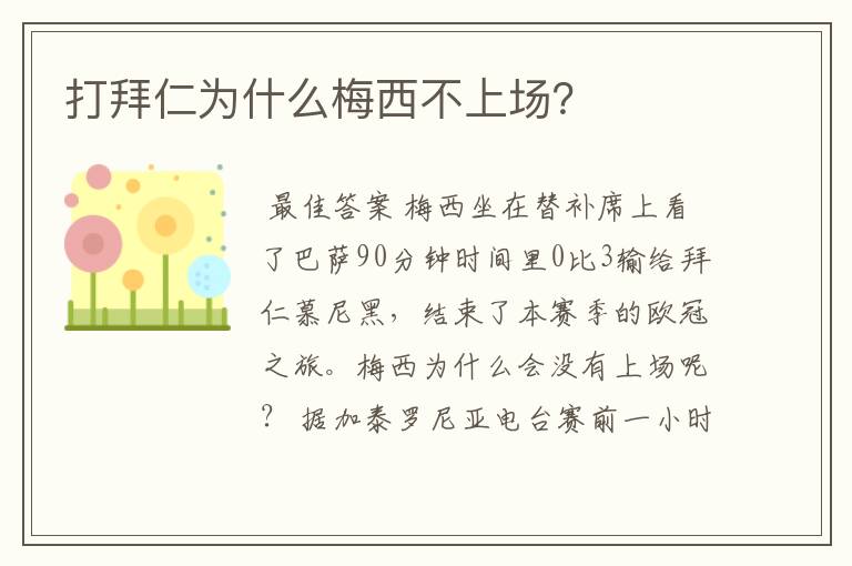 打拜仁为什么梅西不上场？