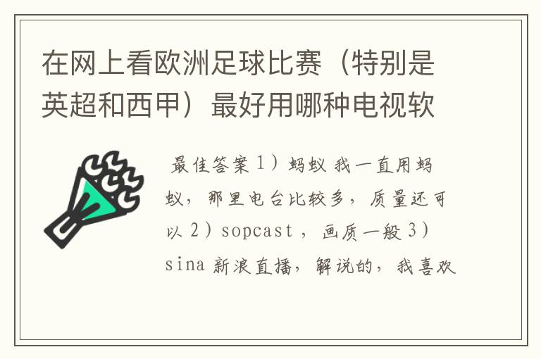 在网上看欧洲足球比赛（特别是英超和西甲）最好用哪种电视软件呢？