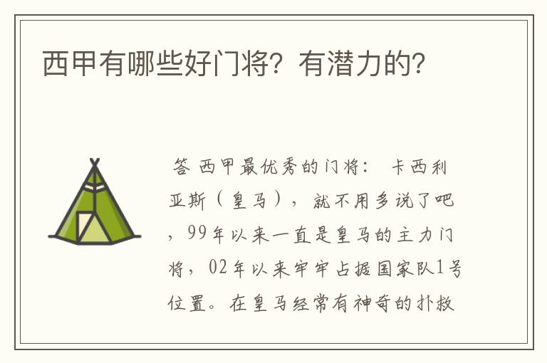 西甲有哪些好门将？有潜力的？