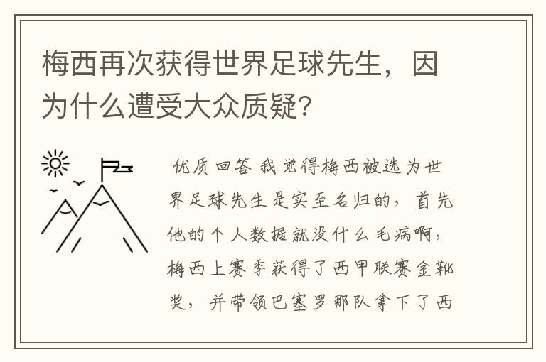 梅西再次获得世界足球先生，因为什么遭受大众质疑?