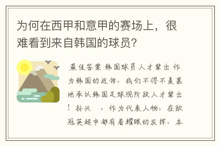 为何在西甲和意甲的赛场上，很难看到来自韩国的球员？