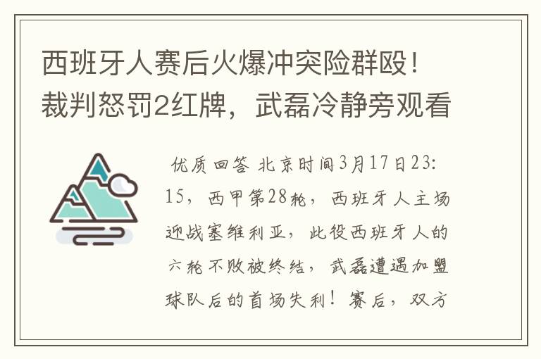 西班牙人赛后火爆冲突险群殴！裁判怒罚2红牌，武磊冷静旁观看戏