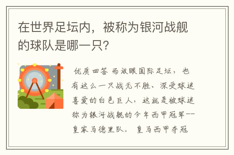 在世界足坛内，被称为银河战舰的球队是哪一只？