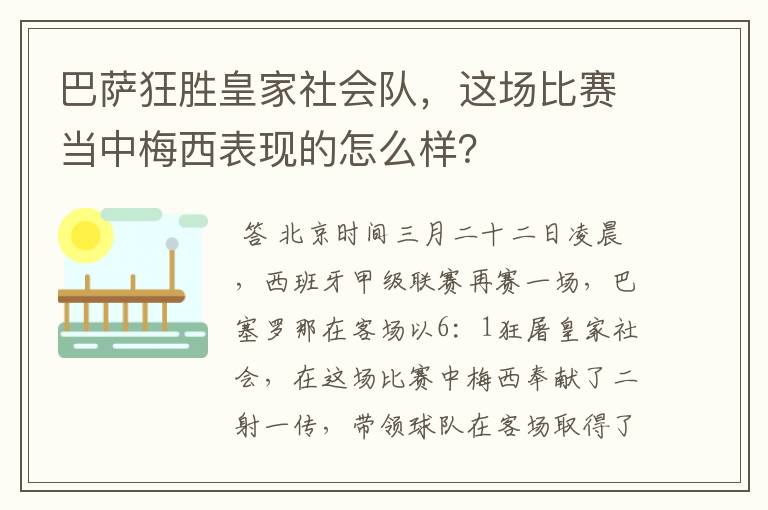 巴萨狂胜皇家社会队，这场比赛当中梅西表现的怎么样？