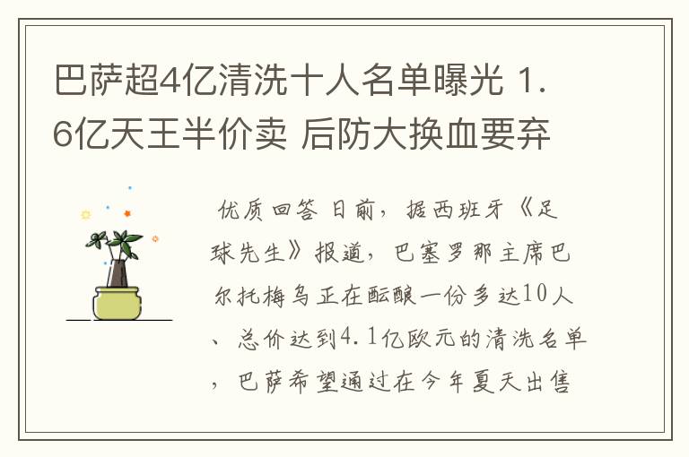 巴萨超4亿清洗十人名单曝光 1.6亿天王半价卖 后防大换血要弃5人