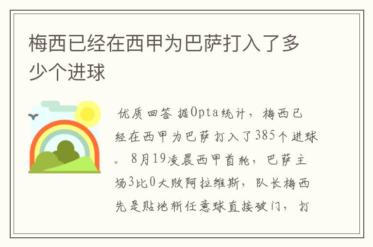 梅西已经在西甲为巴萨打入了多少个进球