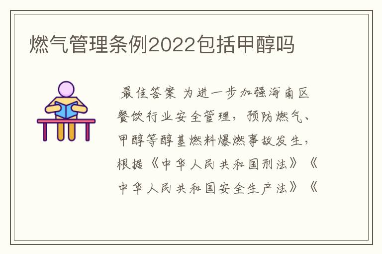 燃气管理条例2022包括甲醇吗