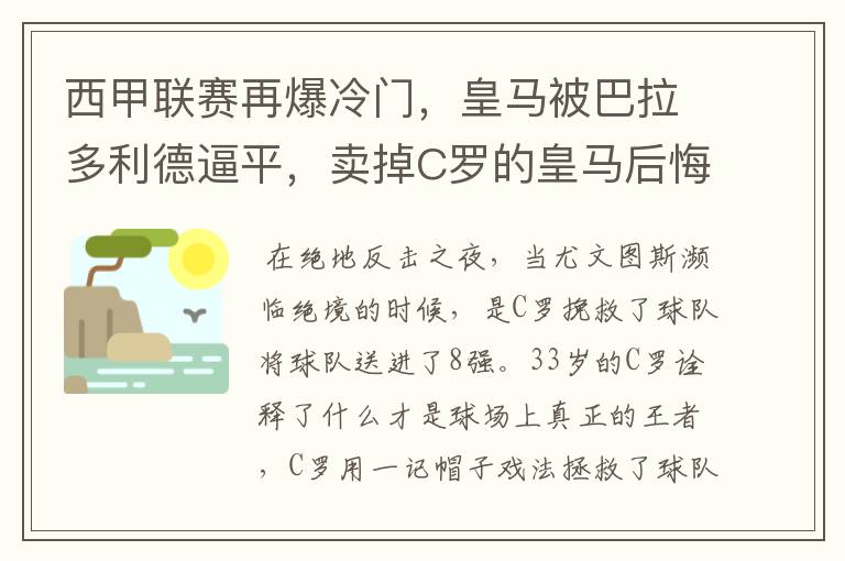 西甲联赛再爆冷门，皇马被巴拉多利德逼平，卖掉C罗的皇马后悔了吗？