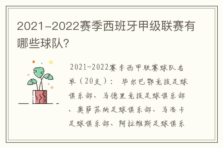 2021-2022赛季西班牙甲级联赛有哪些球队？