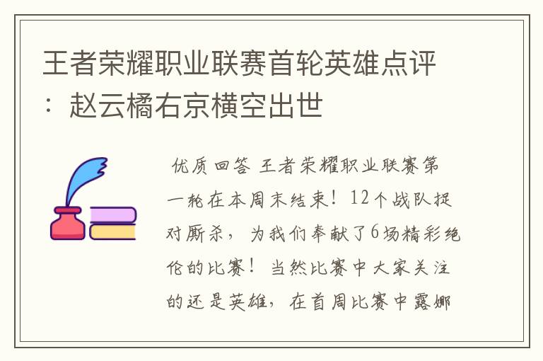 王者荣耀职业联赛首轮英雄点评：赵云橘右京横空出世