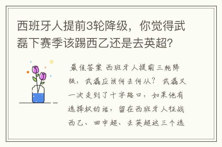 西班牙人提前3轮降级，你觉得武磊下赛季该踢西乙还是去英超？