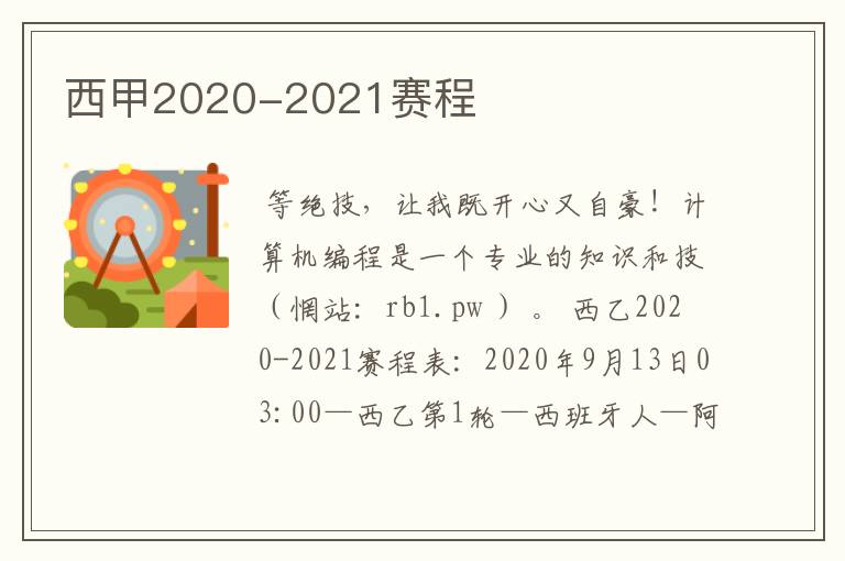 西甲2020-2021赛程