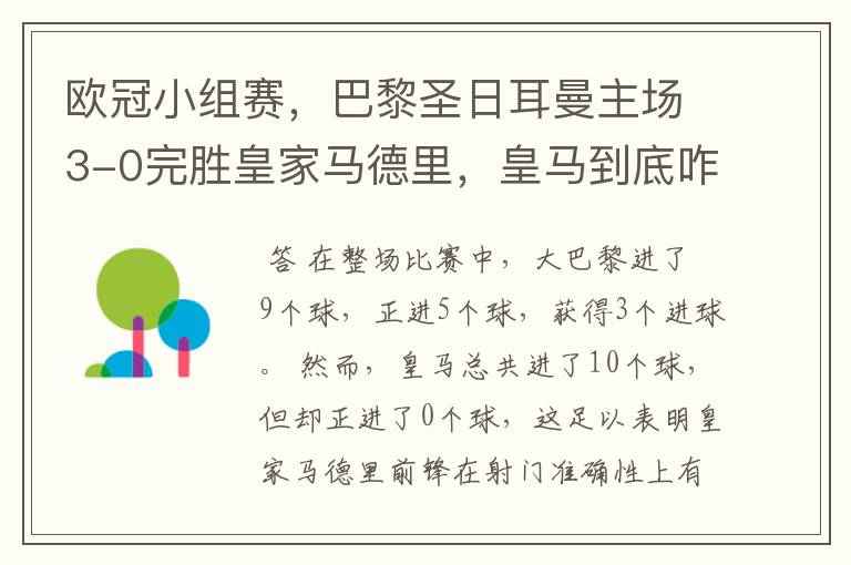 欧冠小组赛，巴黎圣日耳曼主场3-0完胜皇家马德里，皇马到底咋回事？