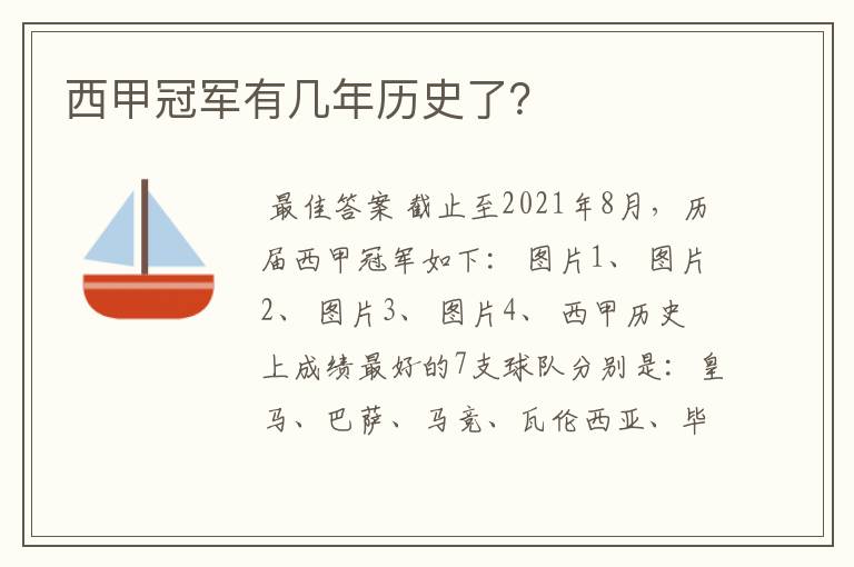 西甲冠军有几年历史了？